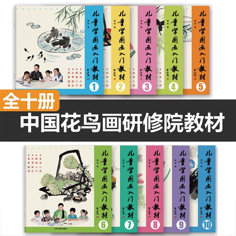 儿童学国画全10册  儿童学国画入门教材全集 谢钰 儿童国画技法入门教材  中国花鸟画研修院教材