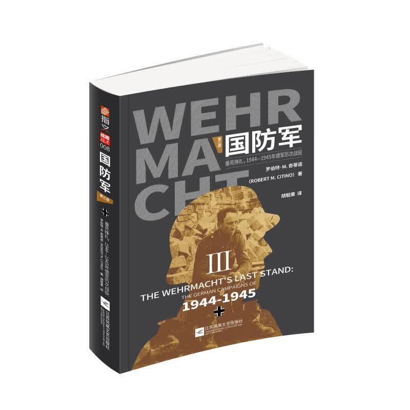 国防军(第3部垂死挣扎1944-1945年德军历次战役) (意)罗伯特·M.奇蒂诺 胡毅秉 译 书籍