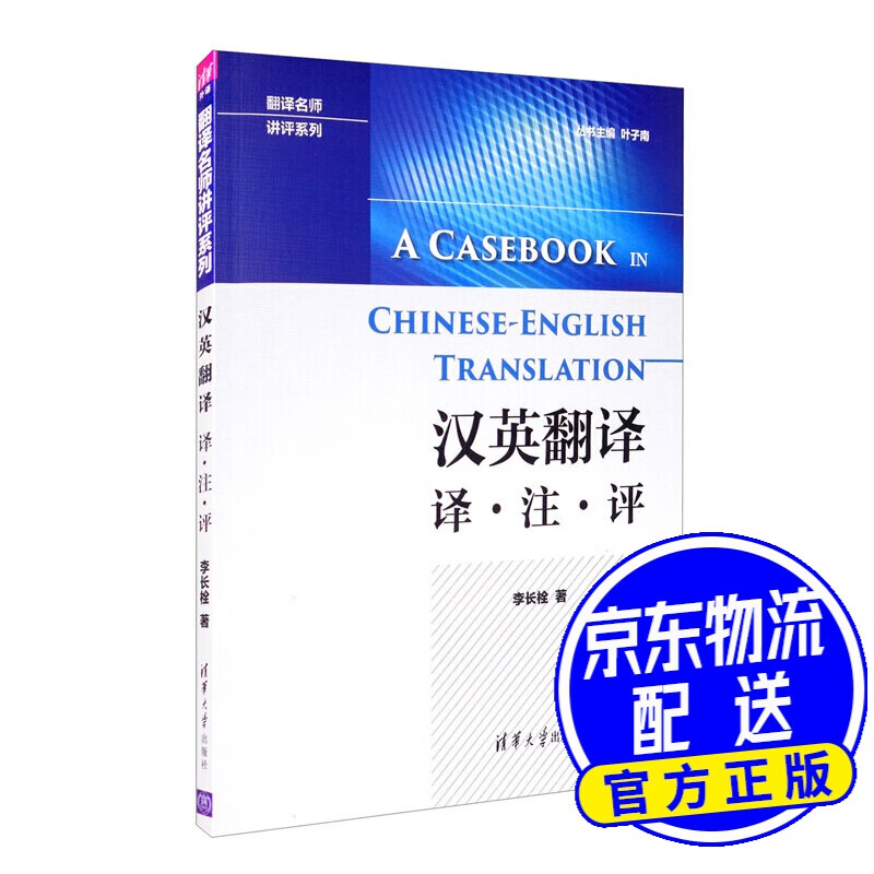 汉英翻译 译·注·评