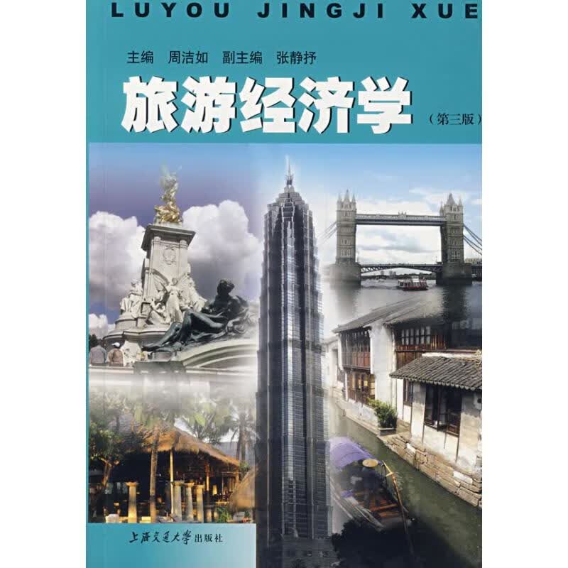 旅游经济学(第3版) 周洁如 作 书籍