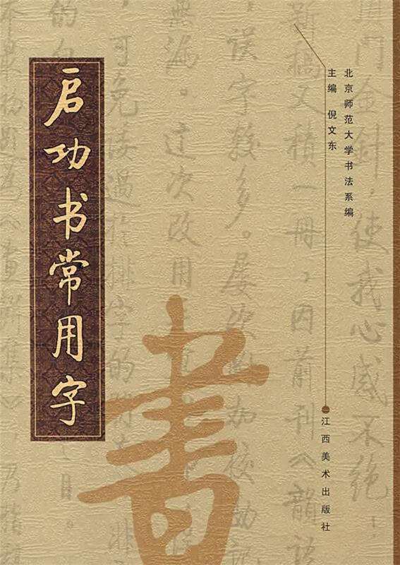 【正版现货】启功书常用字