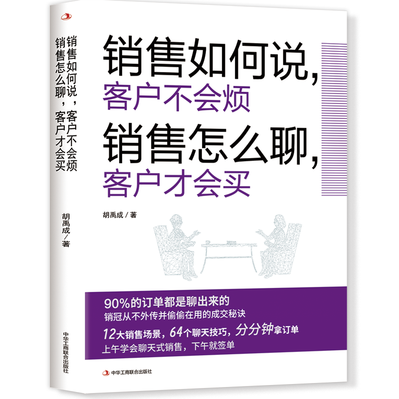 销售如何说，客户不会烦 销售怎么聊，客户才会买 销售技巧 顾客心理学 销售培训 口才 情商