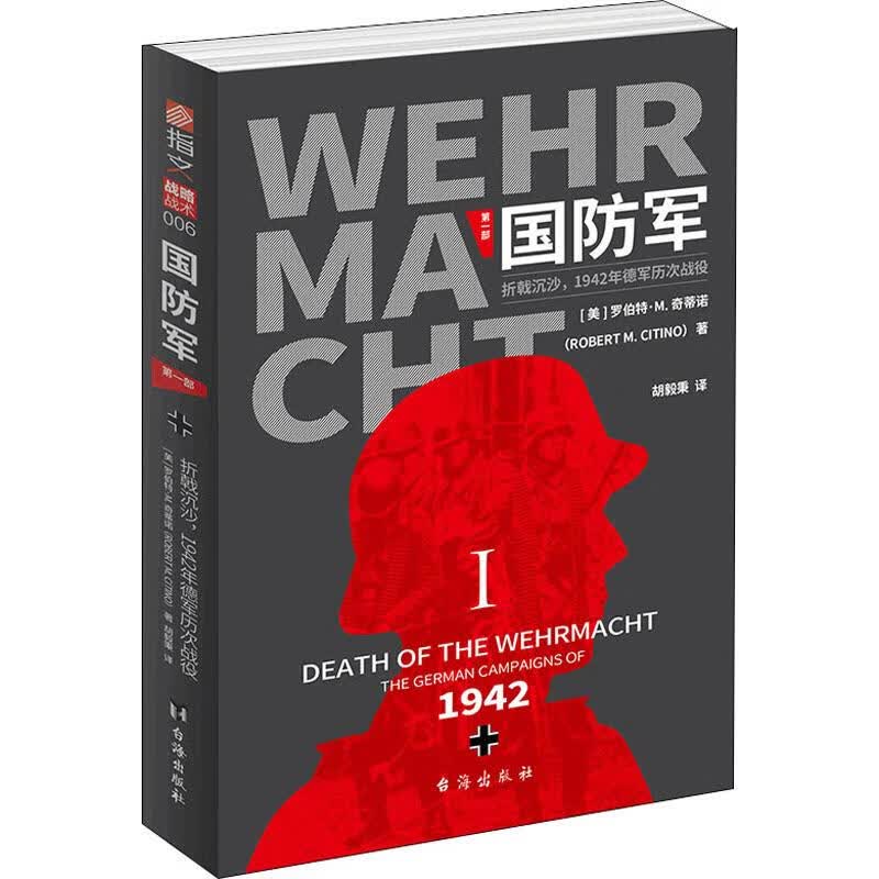 国防军 第1部 折戟沉沙,1942年德军历次战役
