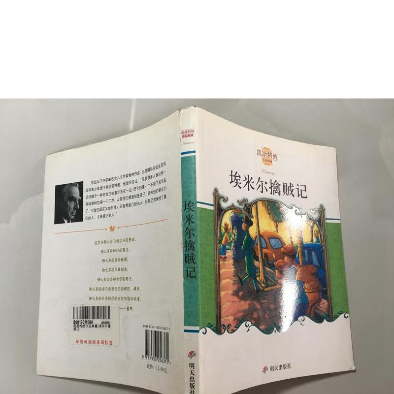 【九成新】埃米尔擒贼记:凯斯特纳作品典藏{实物拍摄}