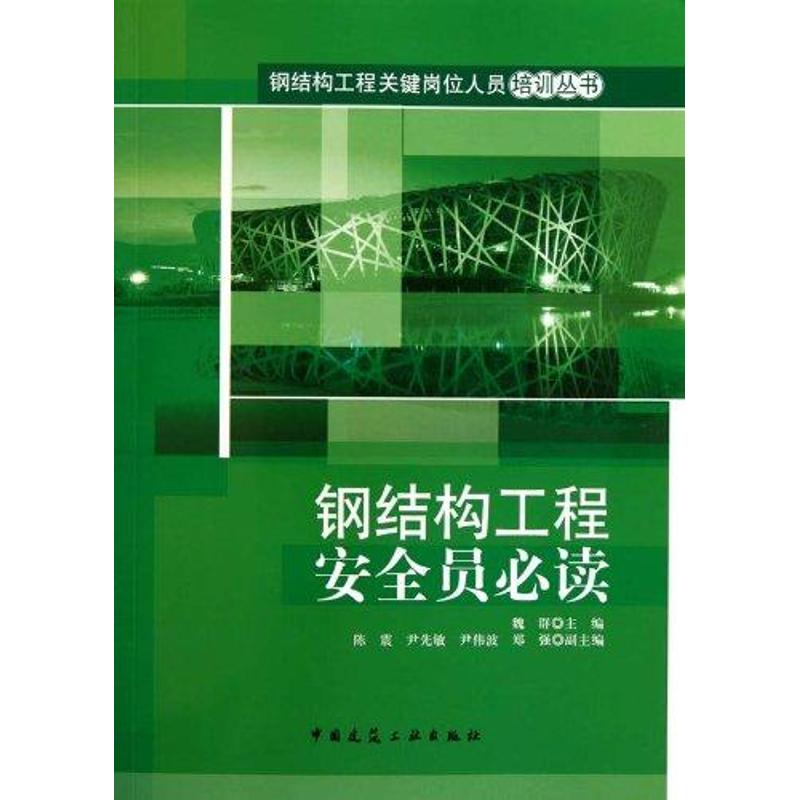 钢结构工程安全员必读