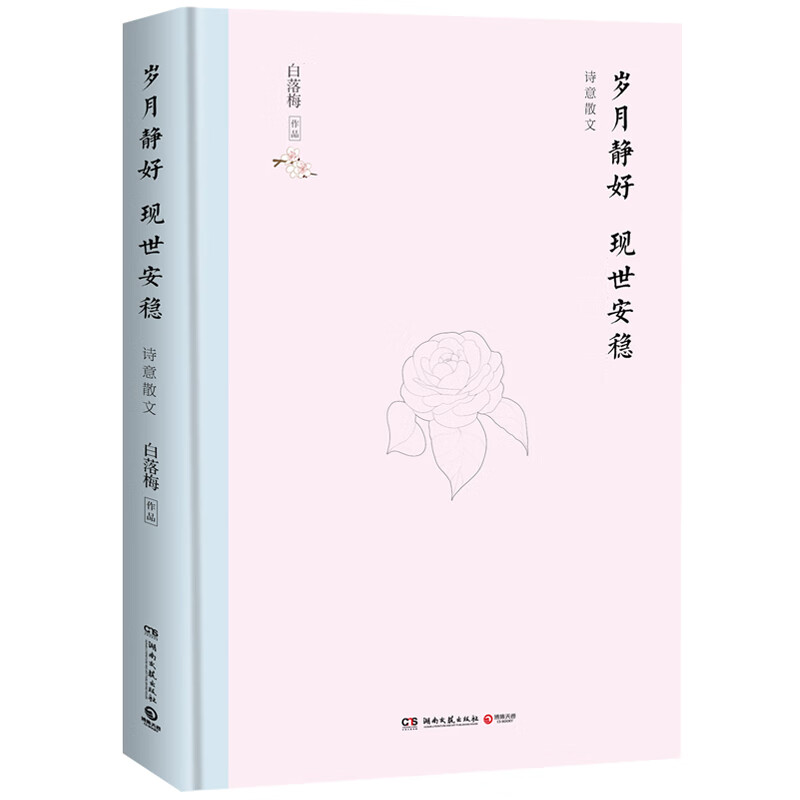 岁月静好 现世安稳(精装版)