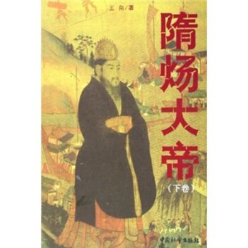 隋炀大帝下9787508705705中国