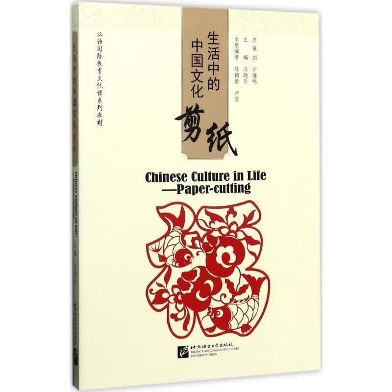 生活中的中国文化-剪纸 马晓东,陈鹤龄,卢雪 编 北京语言大学出版社