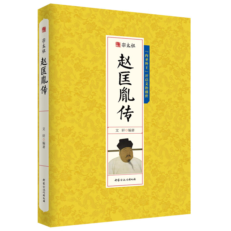 千古人物一宋太祖赵匡胤传 古代人物传记 历史人物书籍人物传记故事