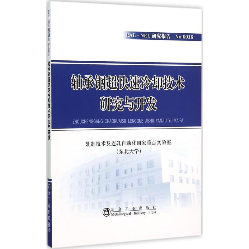 轴承钢超快速冷却技术研究与开发
