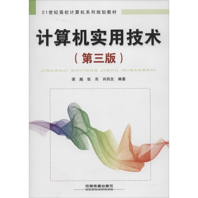 计算机实用技术(第3版) 作 梁越 等 编者 书籍