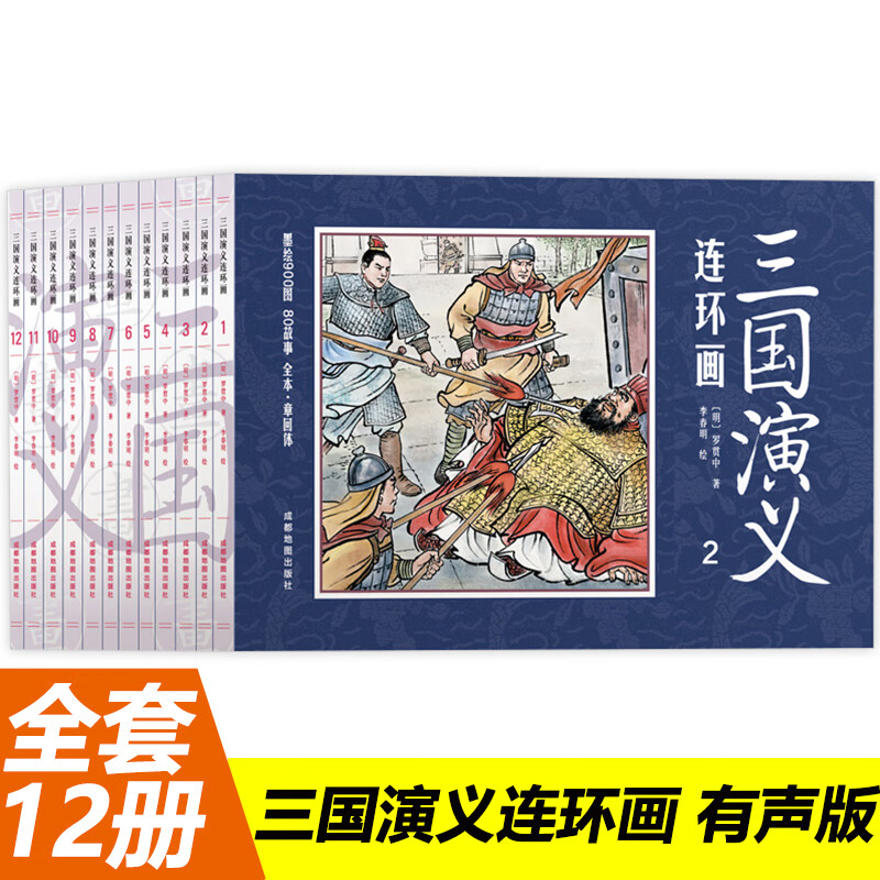 四大名著连环画套装珍藏版西游记三国演义红楼梦水浒传小人书经典故事绘本儿童老版手翻书正版图书推荐课外阅读 三国演义连环画