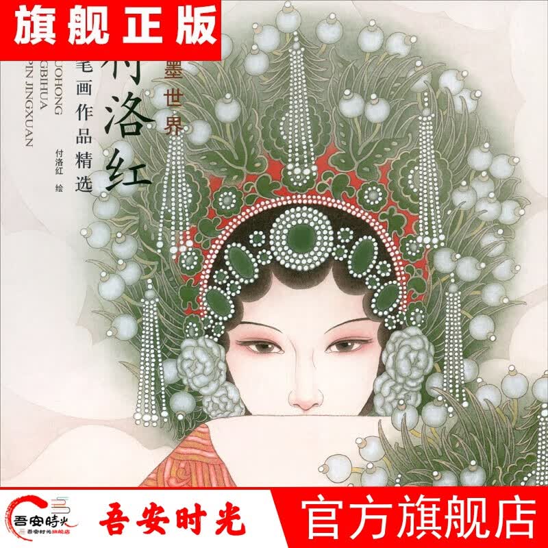 【官方旗舰店】付洛红工笔画作品精选