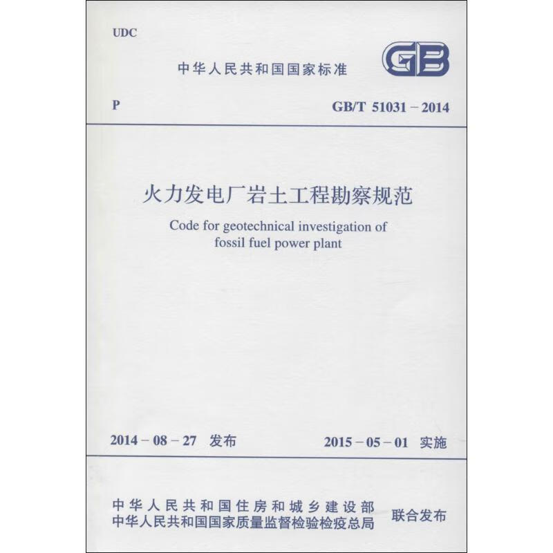火力发电厂岩土工程勘察规范 中华人民共和国住房和城乡建设部,中华人民共和国国家质量监督检验检疫总局 联合发布 作 书籍