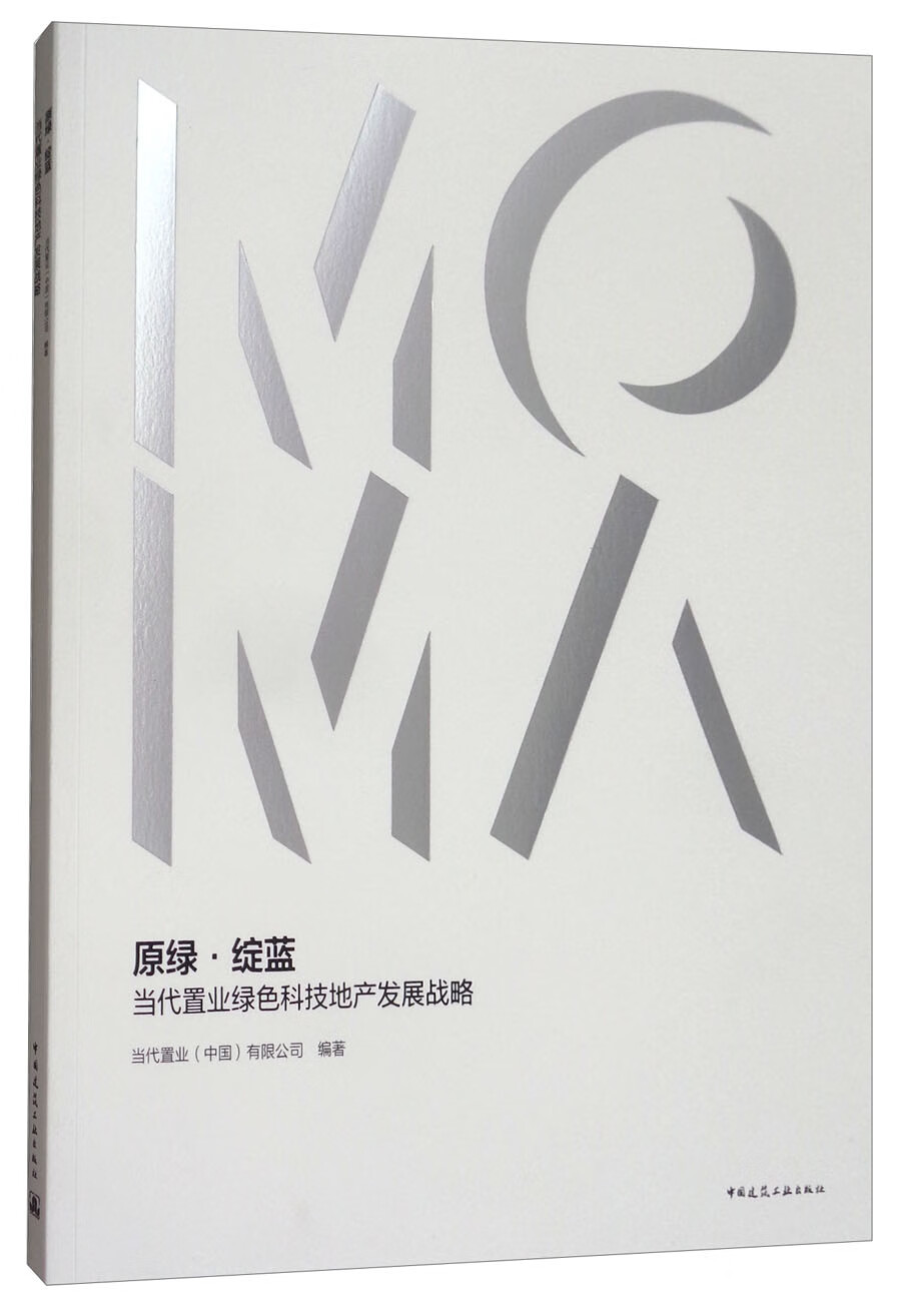 原绿·绽蓝：当代置业绿色科技地产发展战略 中国建筑工业出版社