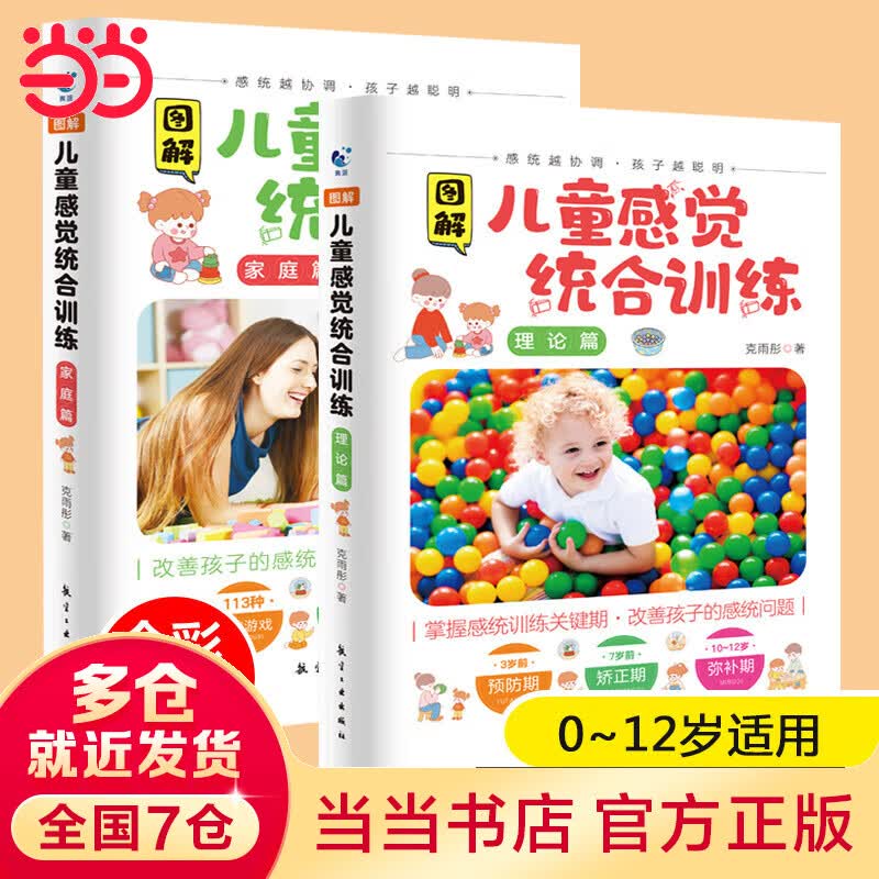 图解感觉统合全2册正版0-12岁感统课程书籍感统失调多动症教材实用