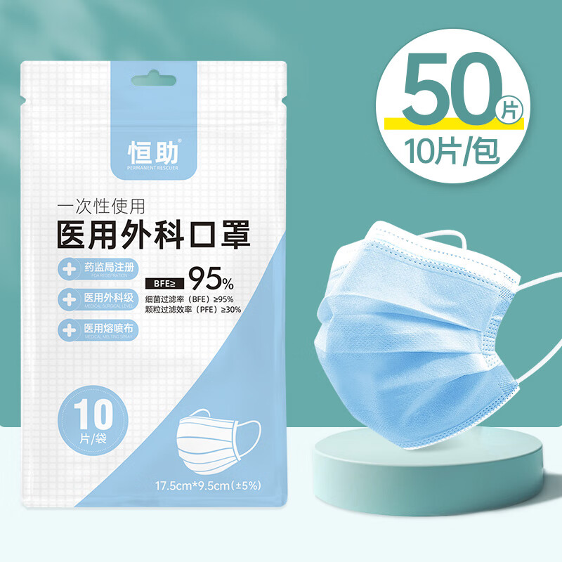 恒久儿童一次性外科口罩独立包装环氧乙烷灭菌级三层防护 50片(10只装