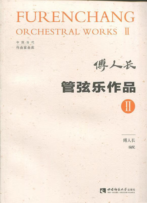 【新华书店 送货上门】管弦乐作品2