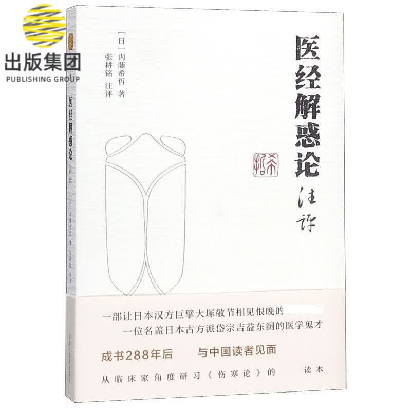 医经解惑论注评