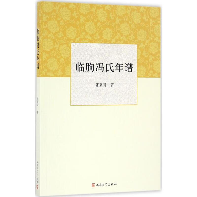 临朐冯氏年谱 张秉国 书籍