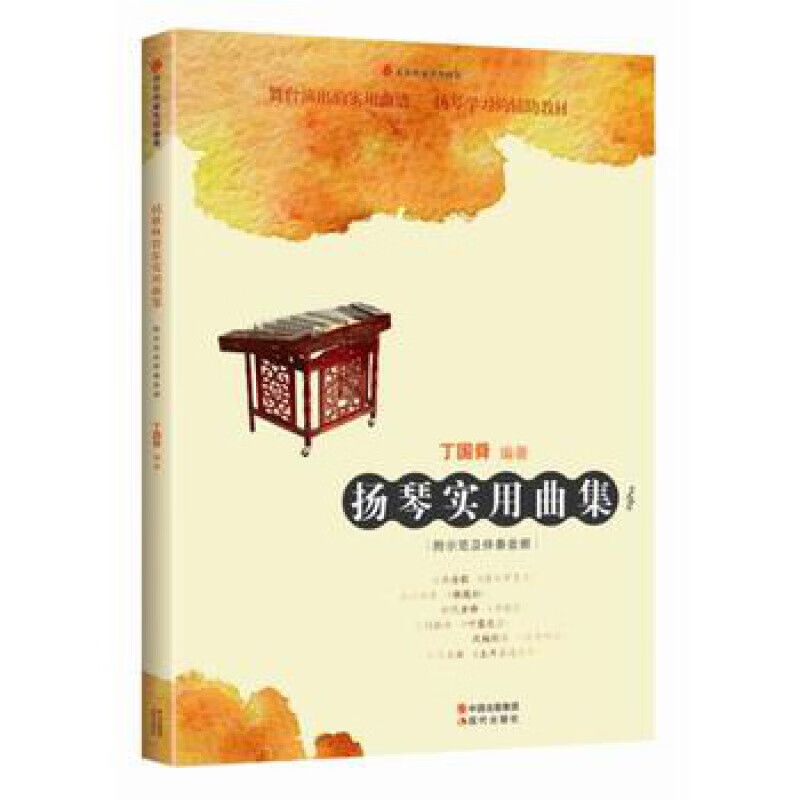 民乐名家实用曲集系列 扬琴实用曲集 丁国舜 扬琴教材 扬琴书 扬琴曲谱 扬琴乐谱曲谱书 音乐书籍