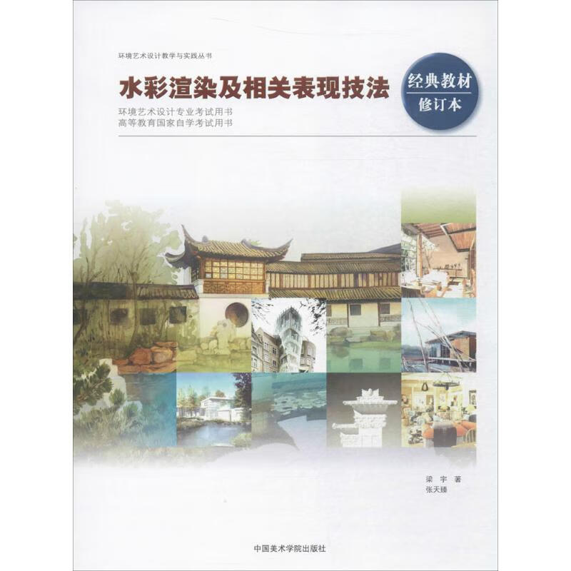 水彩渲染及相关表现技法(经典教材修订本)