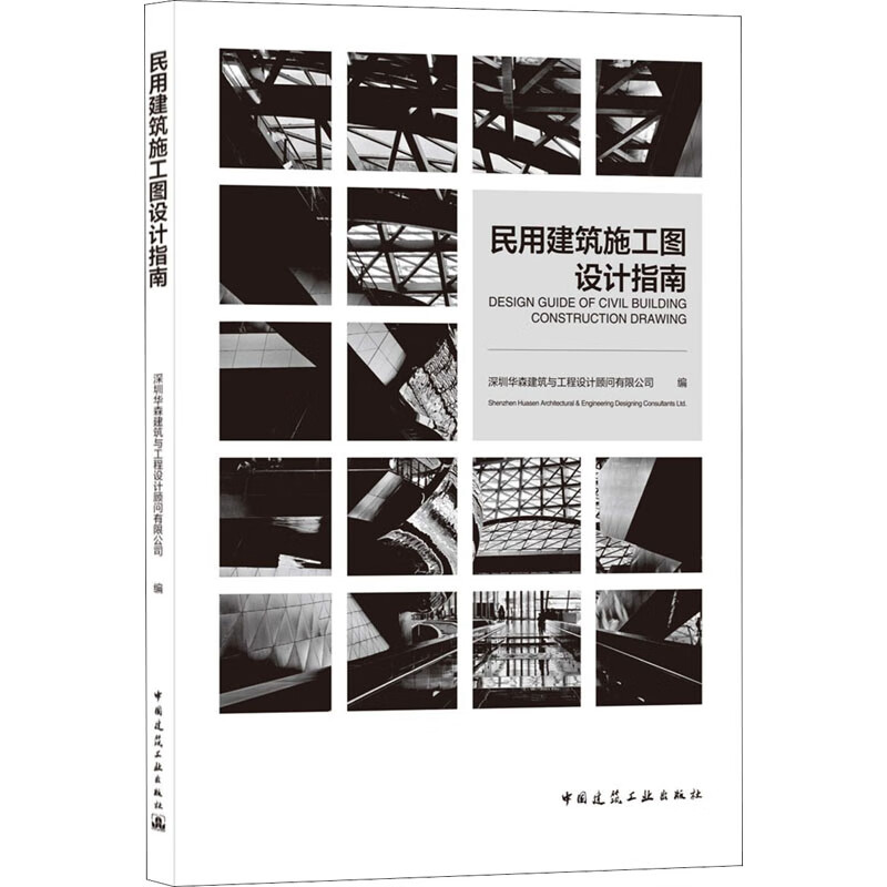 民用建筑施工图设计指南 图书