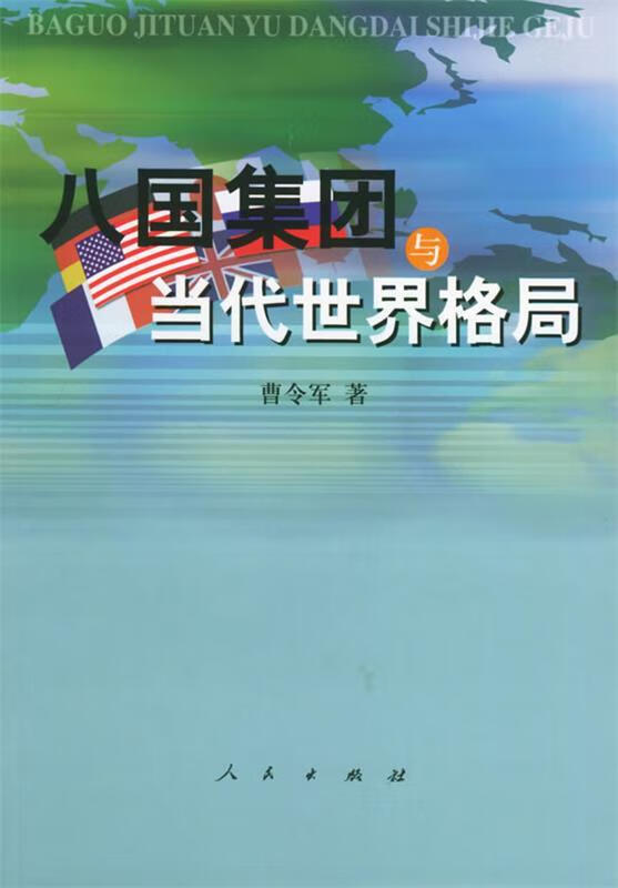 八国集团与当代世界格局【稀缺图书,放心购买】