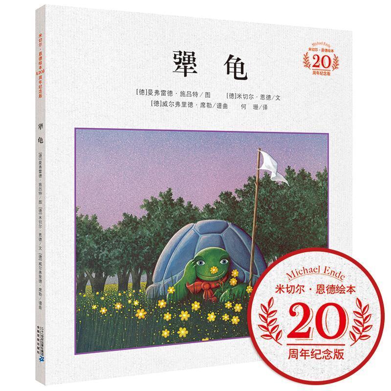 犟龟 精装童书图画故事现代 图书