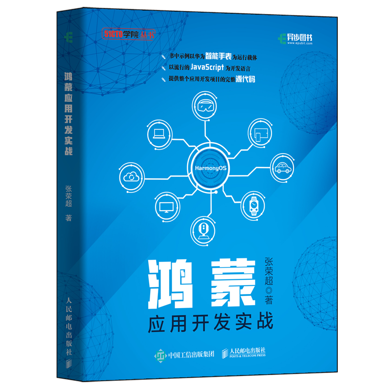 鸿蒙应用开发实战（异步图书出品）