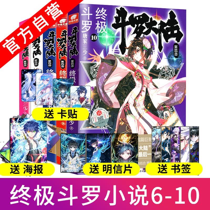【组合自选4/10本】正版现货 终极斗罗1-30全套30册 唐家三少 青春文学玄幻武侠小说 斗罗大陆第四部终极斗罗小说 终极斗罗6-10