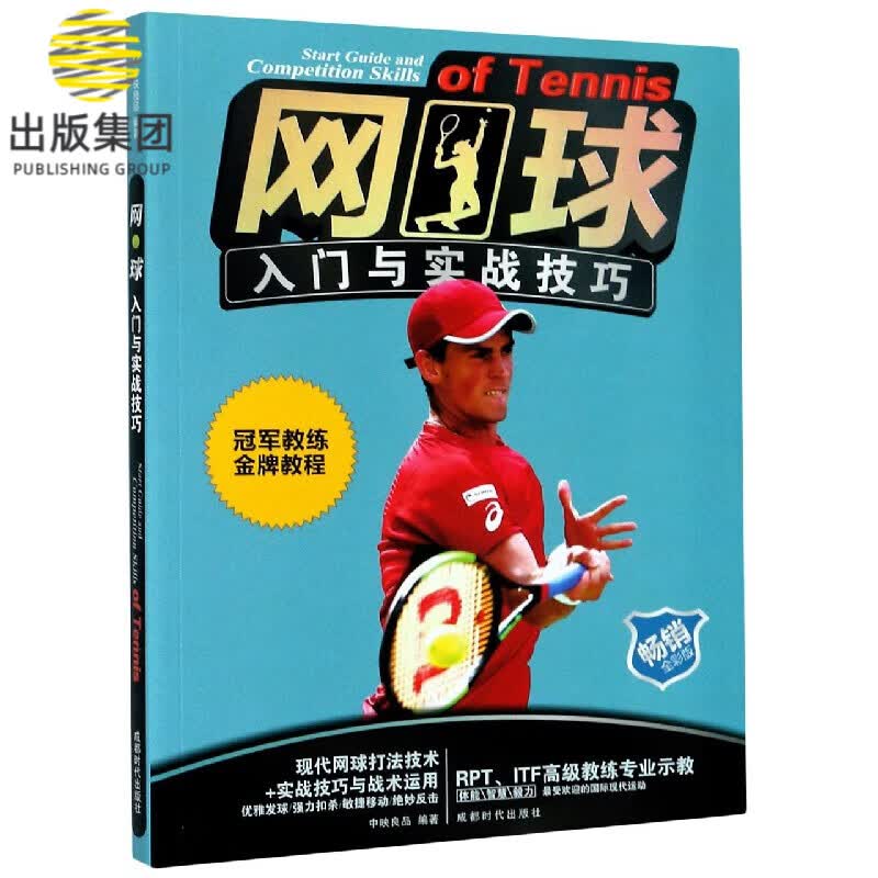 网球入门与实战技巧(畅销全彩版)