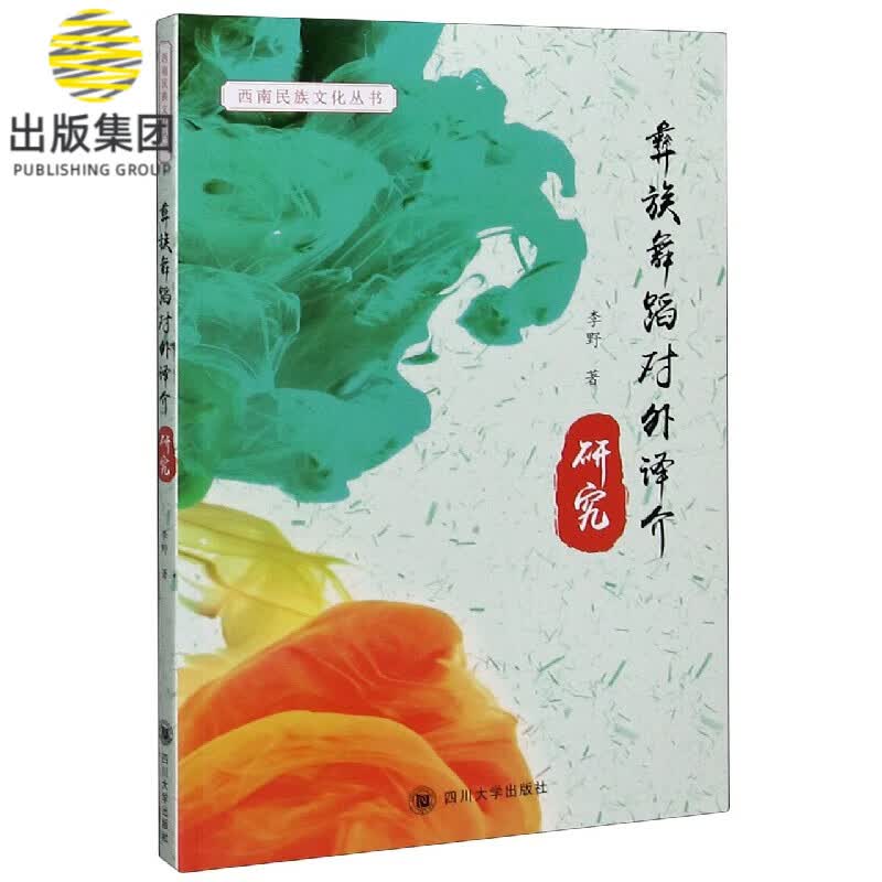 彝族舞蹈对外译介研究/西南民族文化丛书
