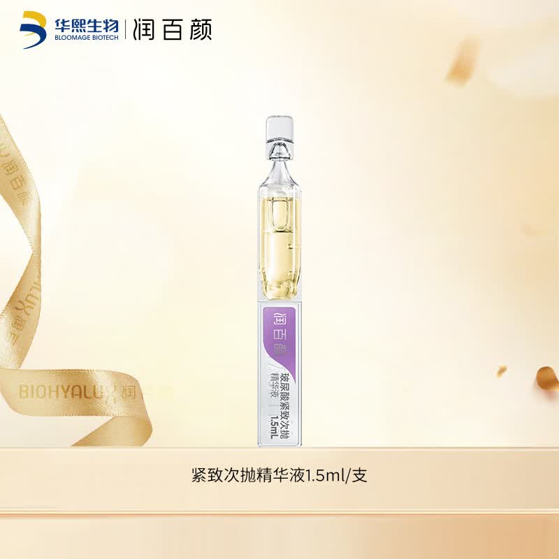 润百颜玻尿酸紧致次抛精华液1.5ml/支 双重酵母 紧致肌肤 淡纹精华怎么样,好用不?