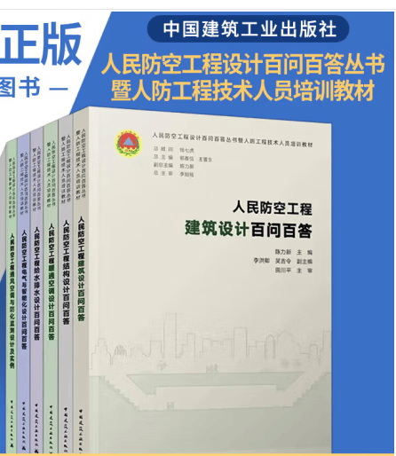 现货GB 50038-2005 人民防空地下室设计规范 人防工程人防培训教材人防百问 人民防空工程百问百答（6本套）
