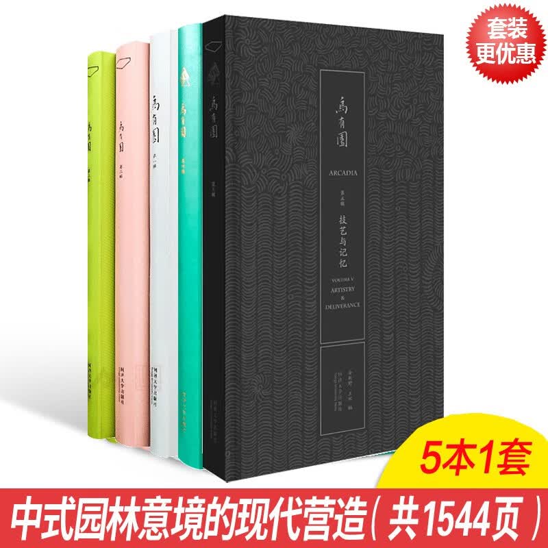 乌有园 1套5本 技艺与记忆 袖峰与洞天 绘画与园林 幻梦与真实 观想与兴造 中式园林意境的现代营造 建筑与景观设计书籍