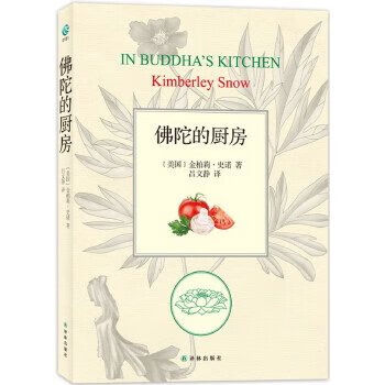 佛陀的厨房，2012年一版一印