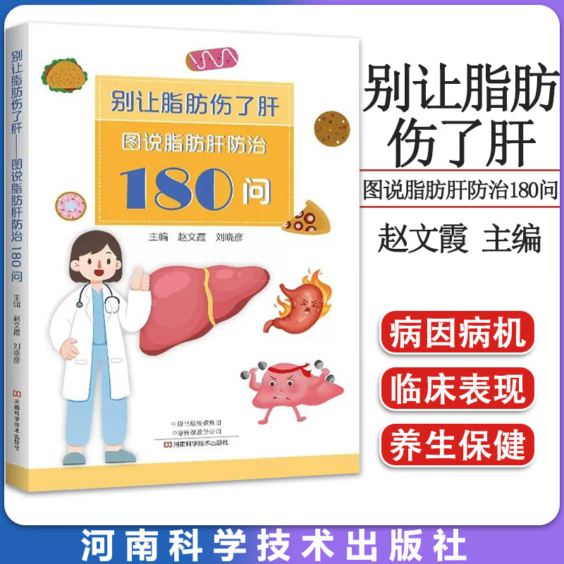 别让脂肪伤了肝-图说脂肪肝防治180问 常见肝病问题 名中医科普解答