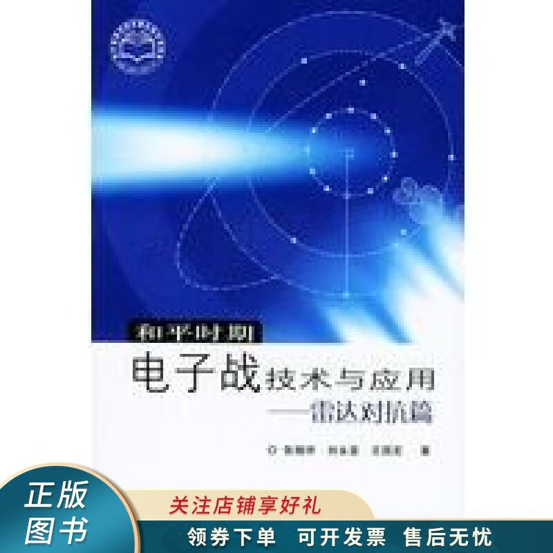 和平时期电子战技术与应用雷达对抗篇 张锡祥