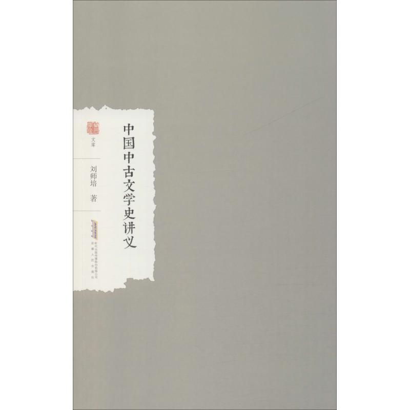 中国中古文学史讲义