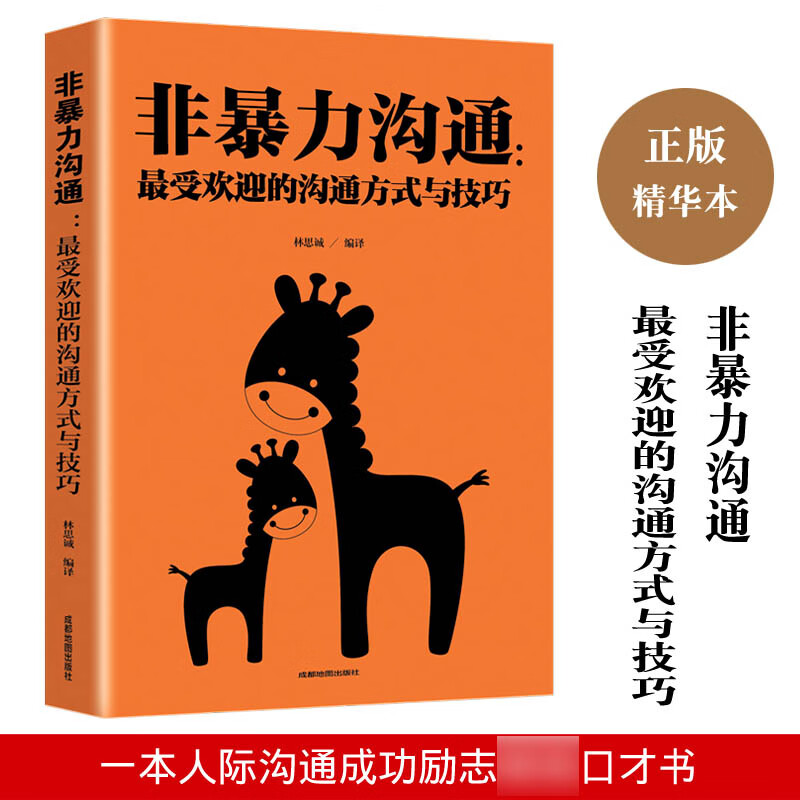 非暴力沟通 最受欢迎的沟通方式与技巧化解沟通难题 高情商聊天术方式和聊天技巧 无颜色 无规格
