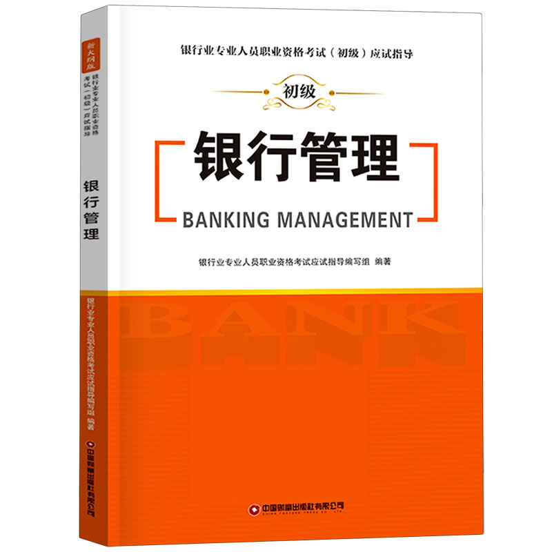 银行管理/银行业专业人员职业资格考试初级应试指导