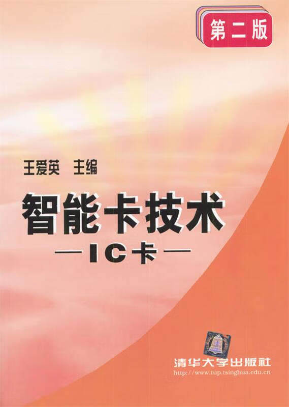 智能卡技术：IC卡 9787302039716