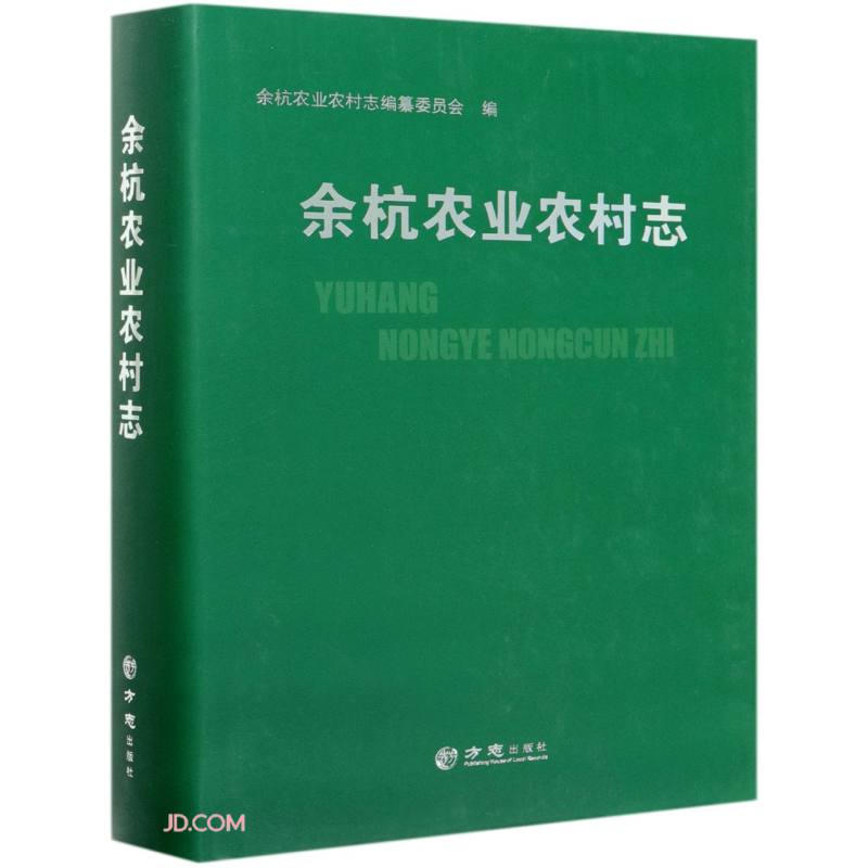 余杭农业农村志(精)