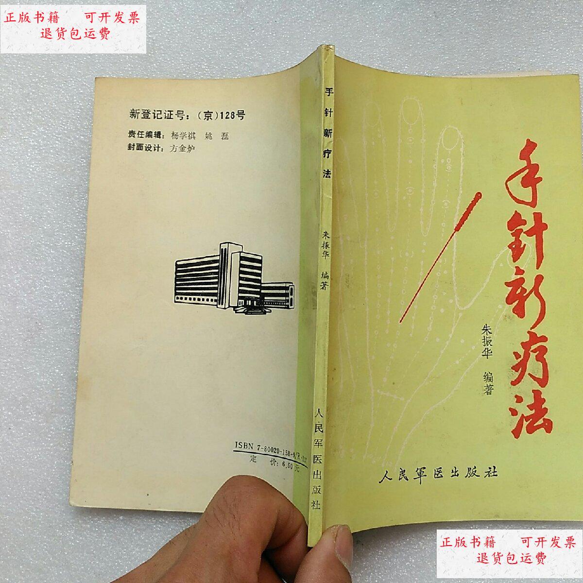 【二手9成新】手针新疗法【内页干净】现货 /朱振华 人民军医出版社