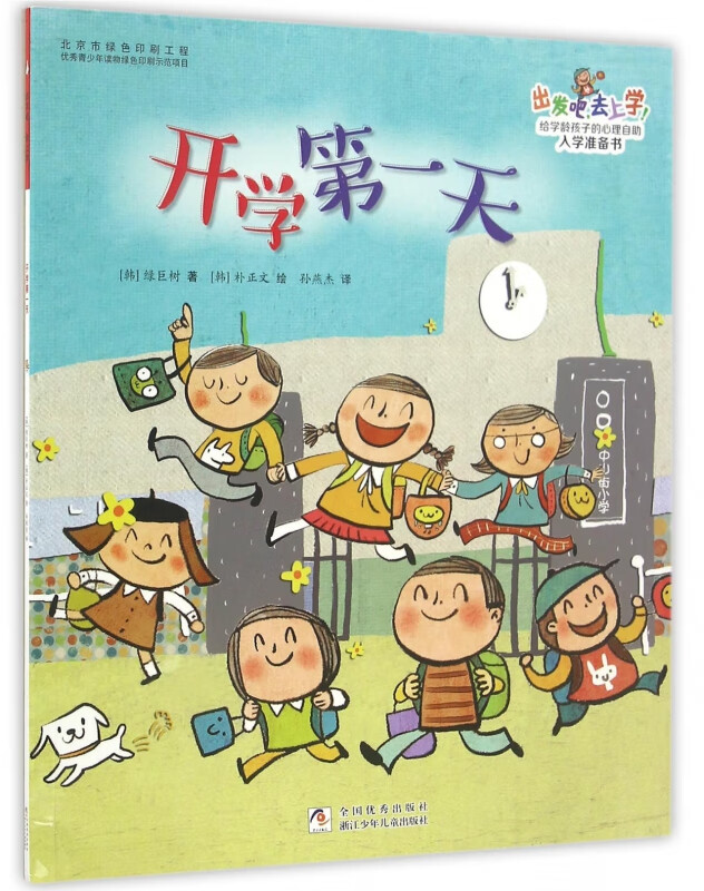 开学第一天/出发吧去上学