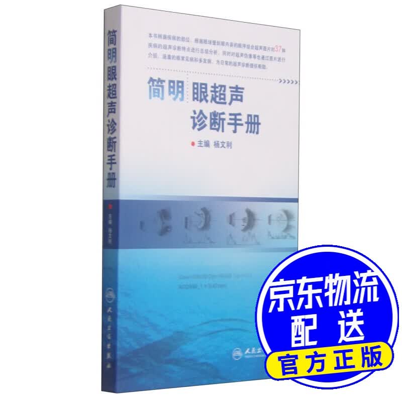 简明眼超声诊断手册