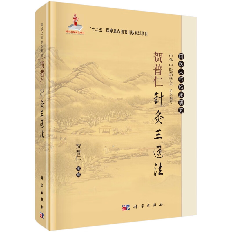 贺普仁针灸三通法(精)/国医大师临床研究
