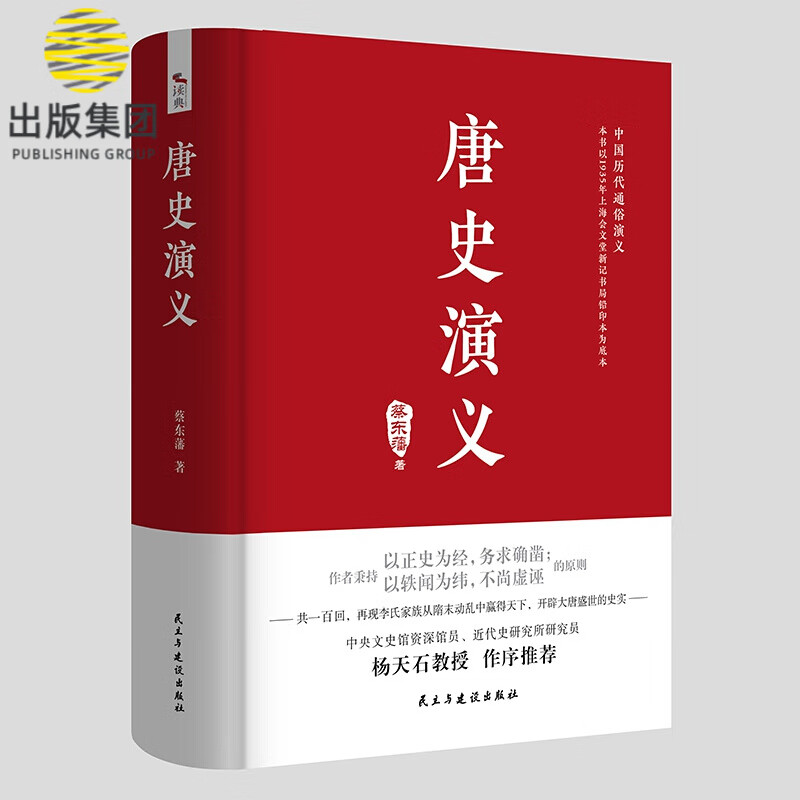 中国历代通俗演义：唐史演义