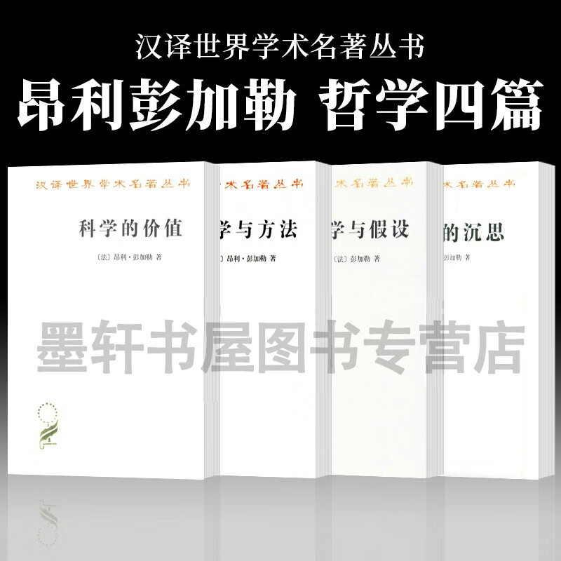 科学与方法彭加勒汉译名著本套装共4册：科学与方法+科学与假设+科学的价值+最后的沉思 商务印书馆